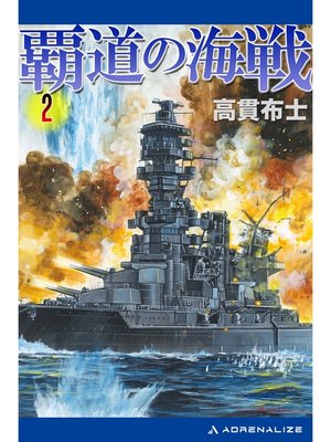 cover image of 覇道の海戦（２）